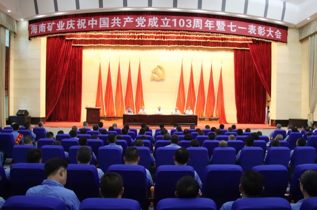 海南礦業(yè)召開(kāi)慶祝中國(guó)共產(chǎn)黨成立103周年暨七一表彰大會(huì)